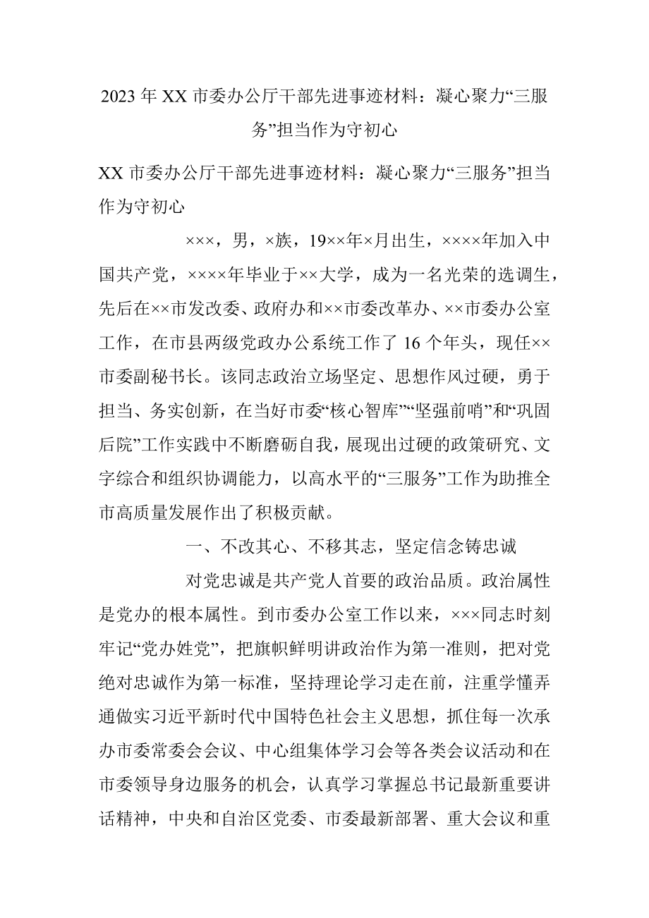 2023年XX市委办公厅干部先进事迹材料：凝心聚力“三服务”担当作为守初心.docx_第1页