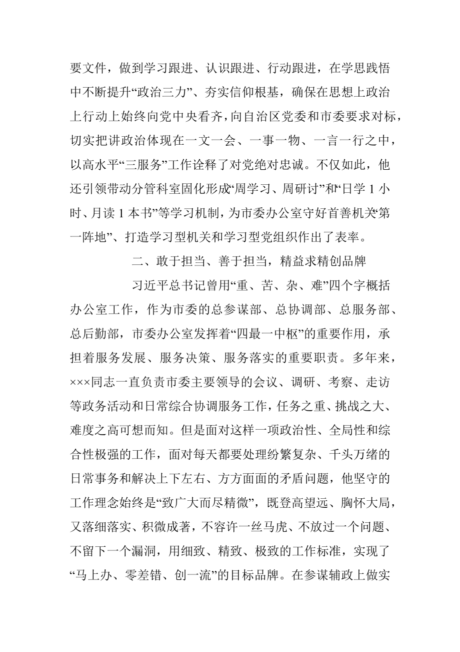 2023年XX市委办公厅干部先进事迹材料：凝心聚力“三服务”担当作为守初心.docx_第2页