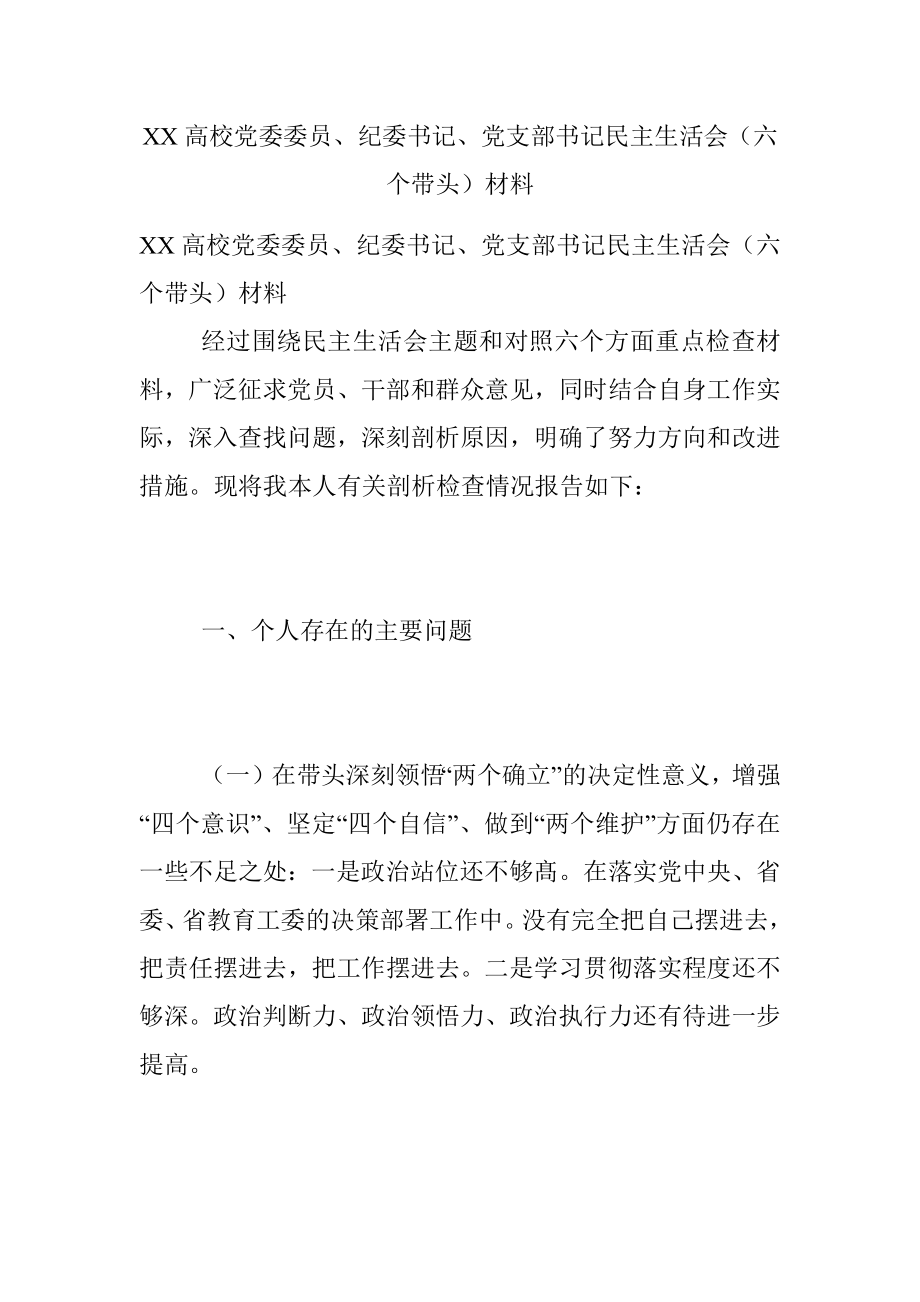 XX高校党委委员、纪委书记、党支部书记民主生活会（六个带头）材料.docx_第1页