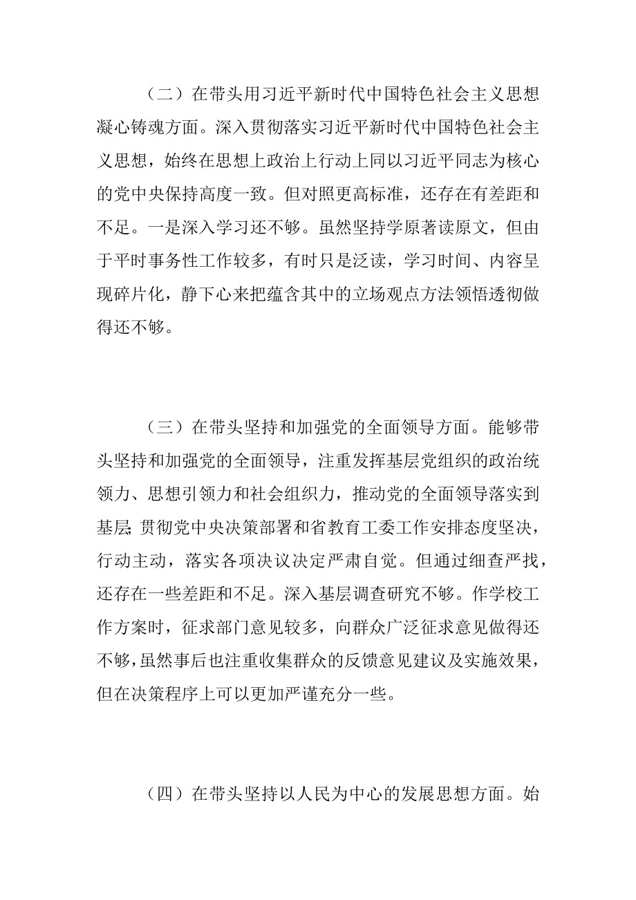 XX高校党委委员、纪委书记、党支部书记民主生活会（六个带头）材料.docx_第2页