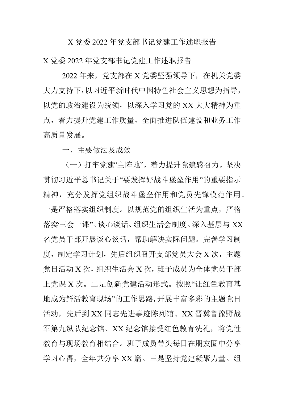 X党委2022年党支部书记党建工作述职报告.docx_第1页