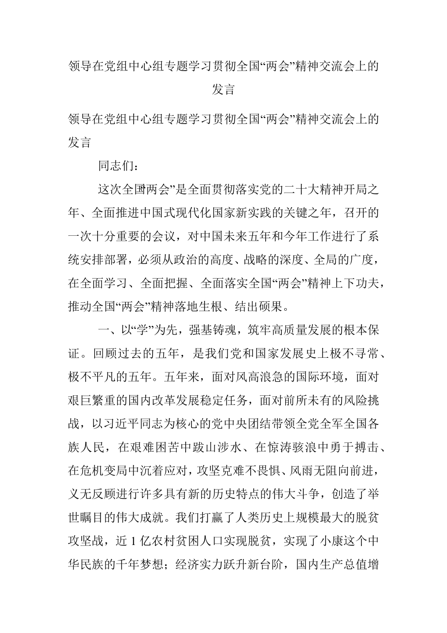 领导在党组中心组专题学习贯彻全国“两会”精神交流会上的发言.docx_第1页