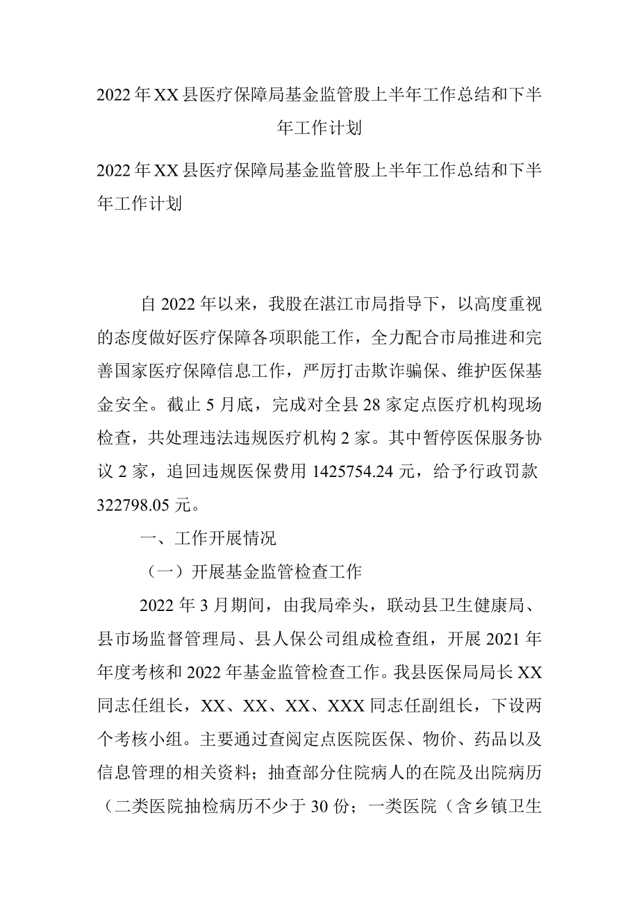 2022年XX县医疗保障局基金监管股上半年工作总结和下半年工作计划.docx_第1页