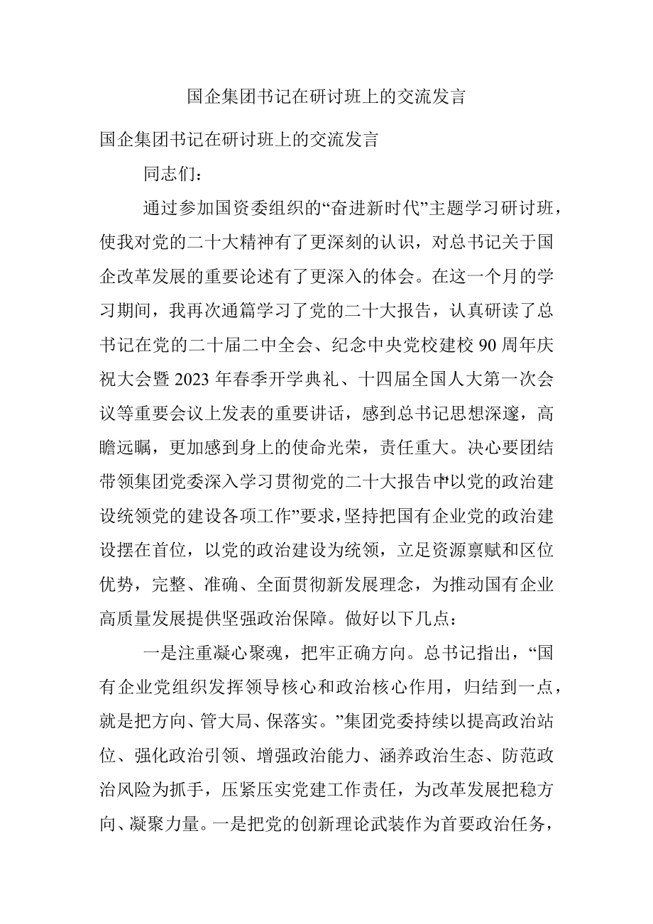 国企集团书记在研讨班上的交流发言.docx_第1页