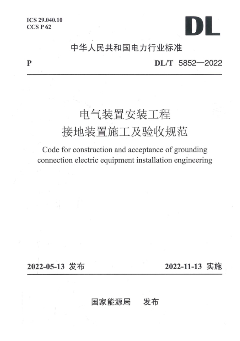 DL∕T 5852-2022 电气装置安装工程接地装置施工及验收规范.pdf_第1页