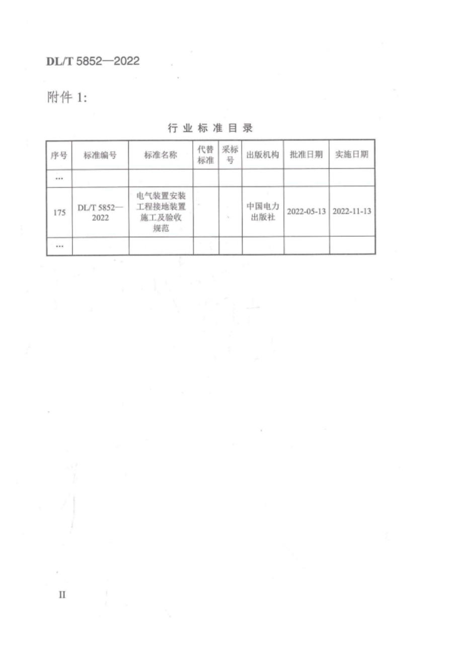 DL∕T 5852-2022 电气装置安装工程接地装置施工及验收规范.pdf_第3页