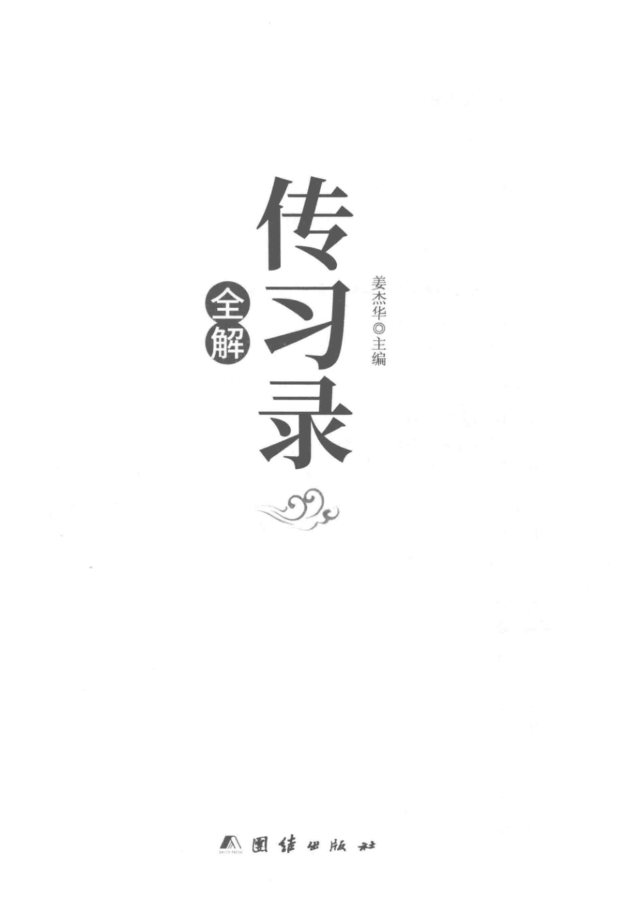 传习录全解_姜杰华主编.pdf_第2页