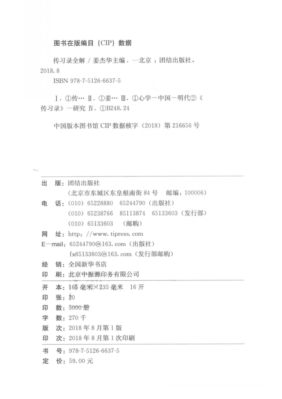 传习录全解_姜杰华主编.pdf_第3页