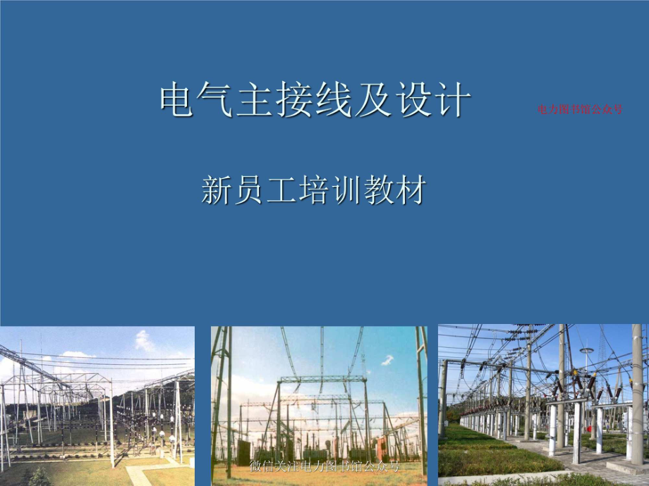 电气主接线与设计 新员工培训教材.pdf_第1页