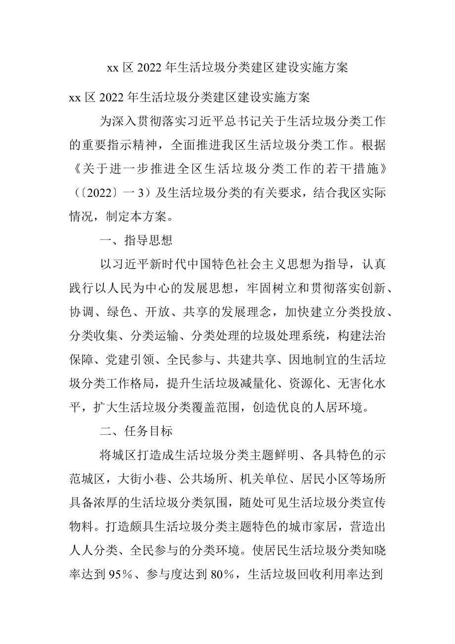 xx区2022年生活垃圾分类建区建设实施方案.docx_第1页