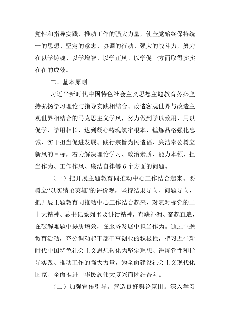 2023年党的主题教育实施方案.docx_第2页