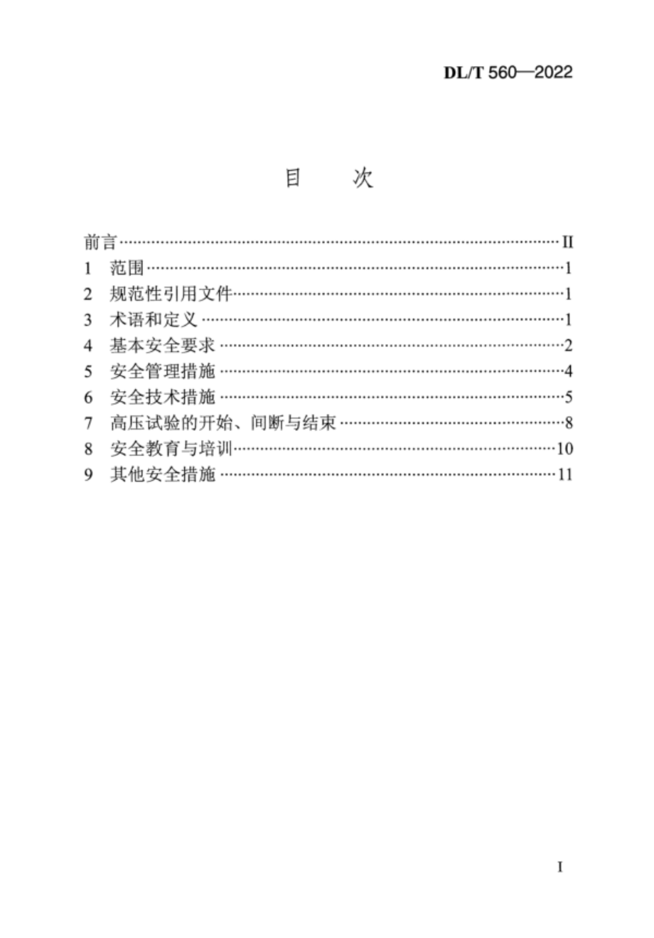 DL∕T 560-2022 电力安全工作规程 高压试验室部分.pdf_第2页