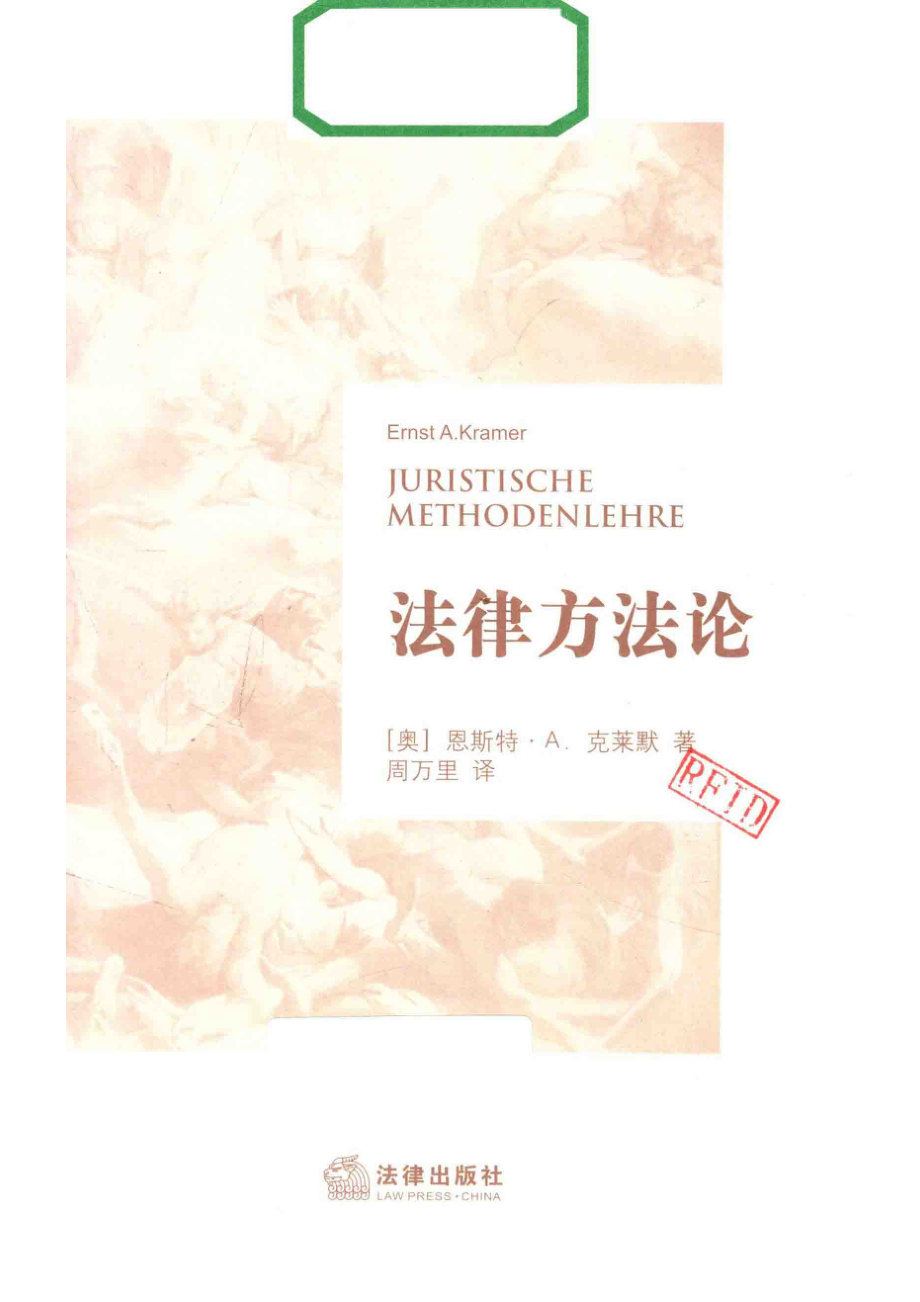 法律方法论_（奥）恩斯特·A.克莱默著；周万里译.pdf_第2页