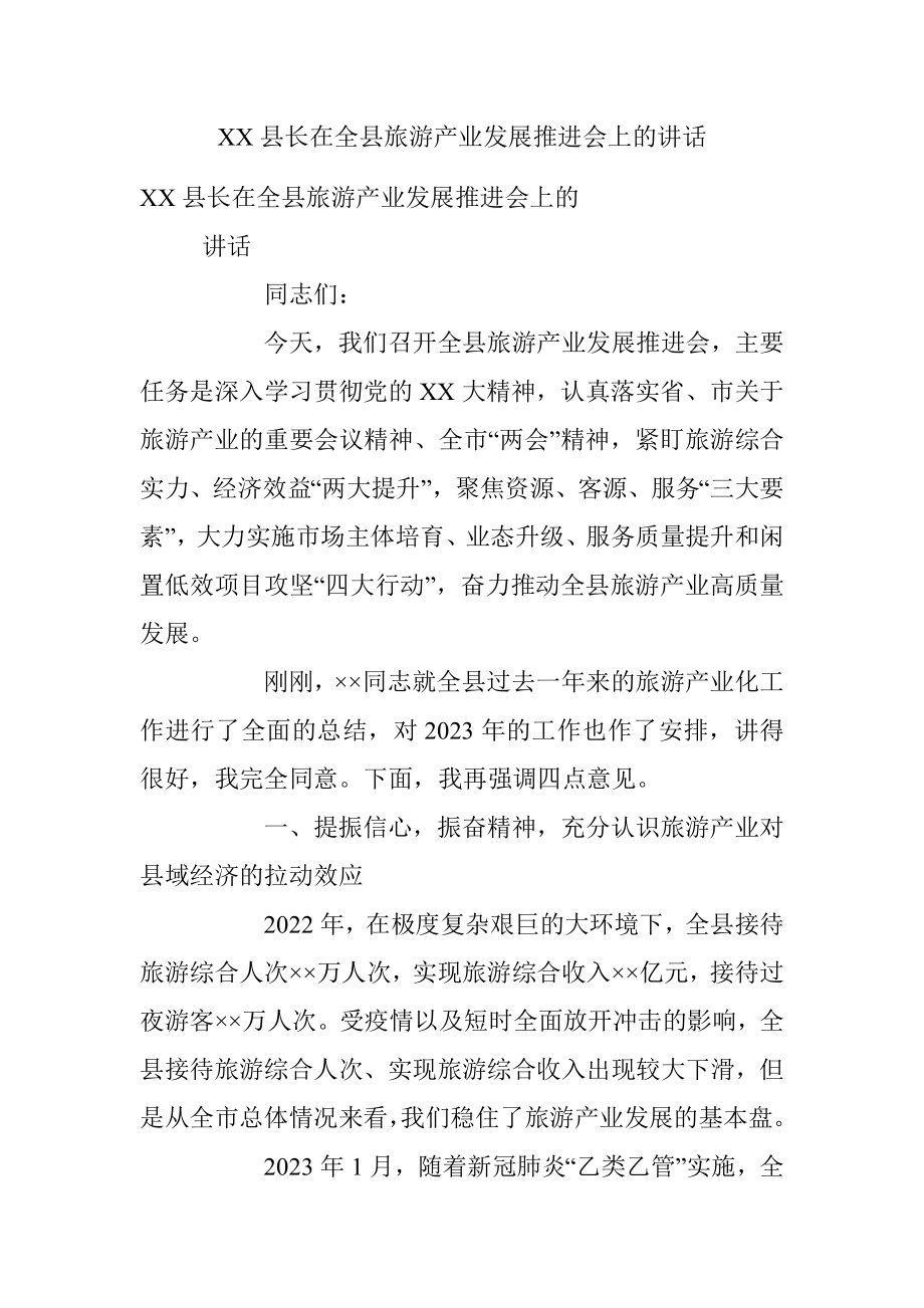 XX县长在全县旅游产业发展推进会上的讲话.docx_第1页