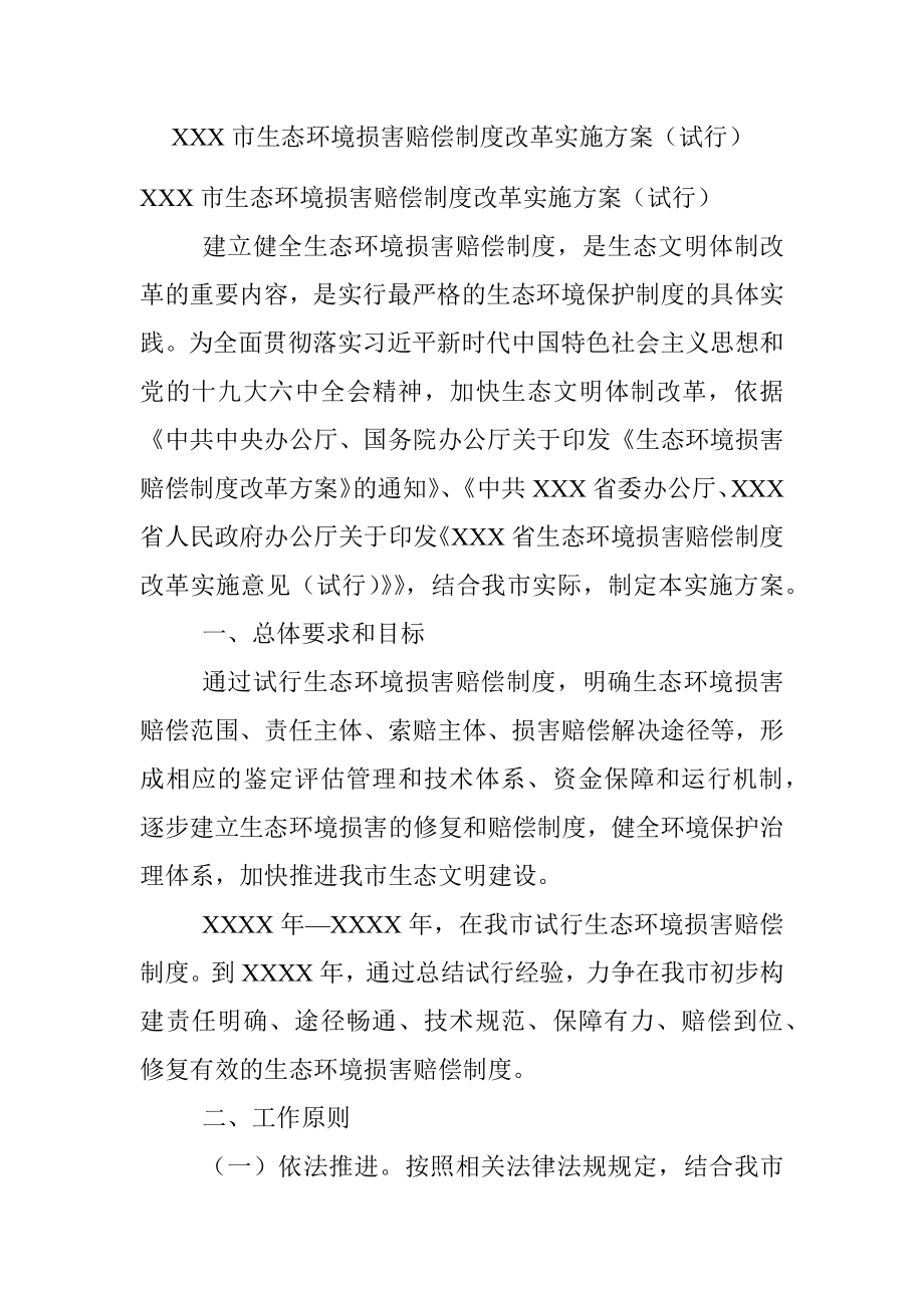 XXX市生态环境损害赔偿制度改革实施方案（试行）.docx_第1页