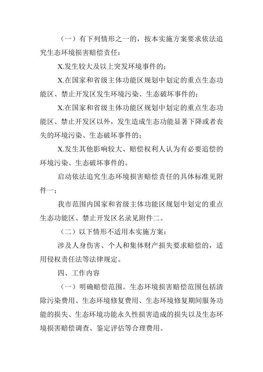 XXX市生态环境损害赔偿制度改革实施方案（试行）.docx_第3页