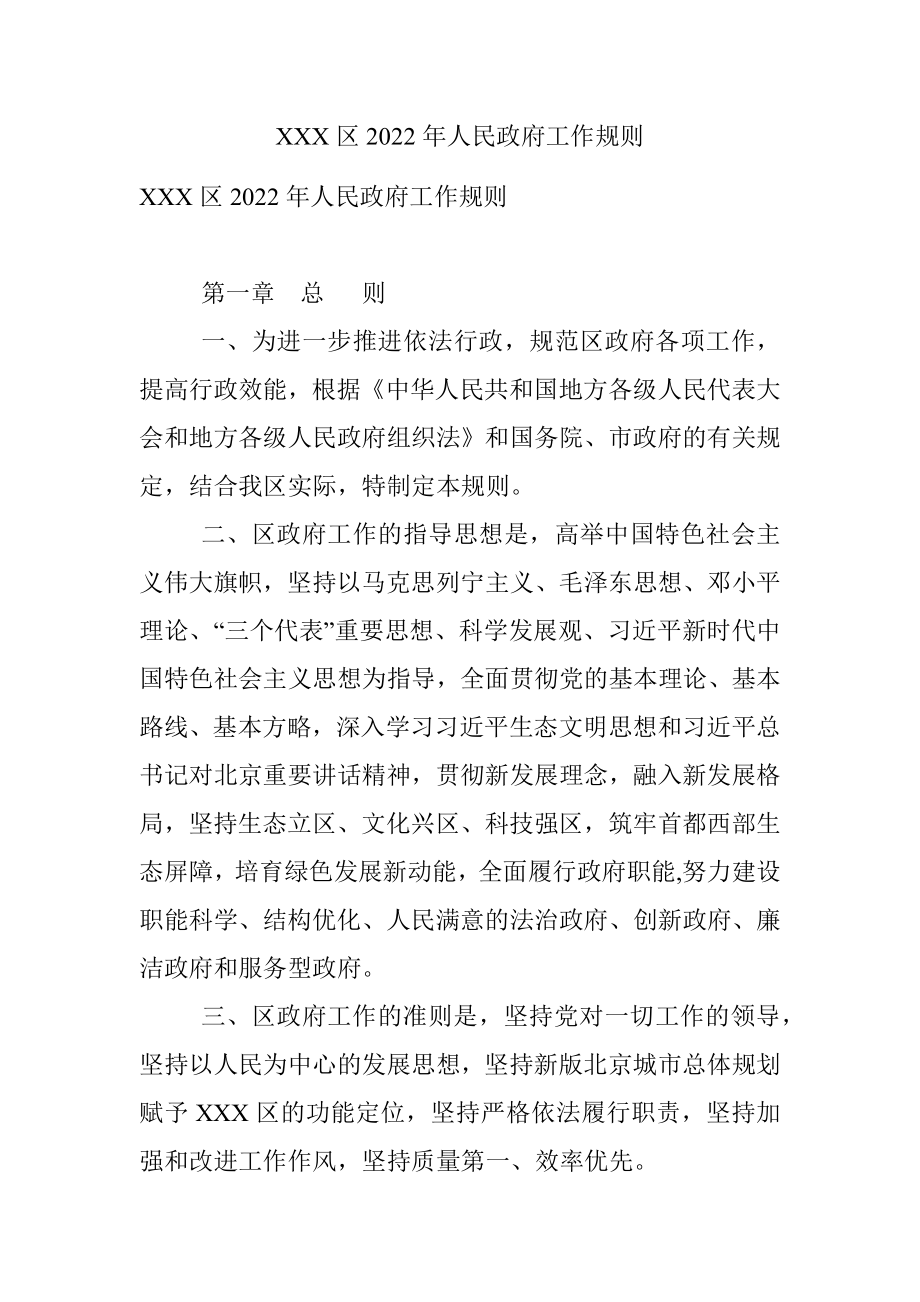 XXX区2022年人民政府工作规则.docx_第1页