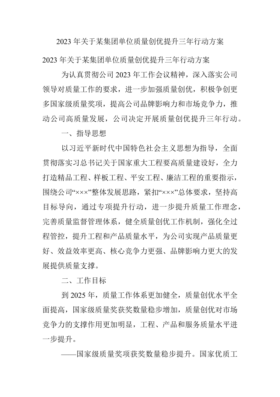 2023年关于某集团单位质量创优提升三年行动方案.docx_第1页