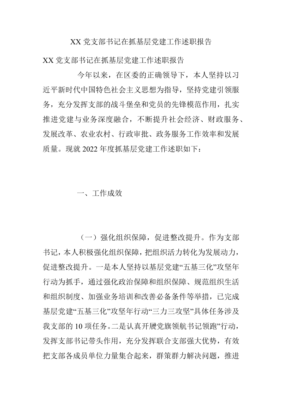 XX党支部书记在抓基层党建工作述职报告.docx_第1页