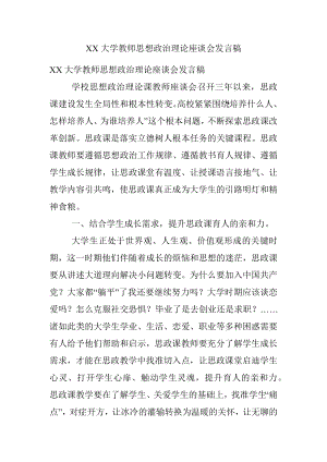 XX大学教师思想政治理论座谈会发言稿.docx