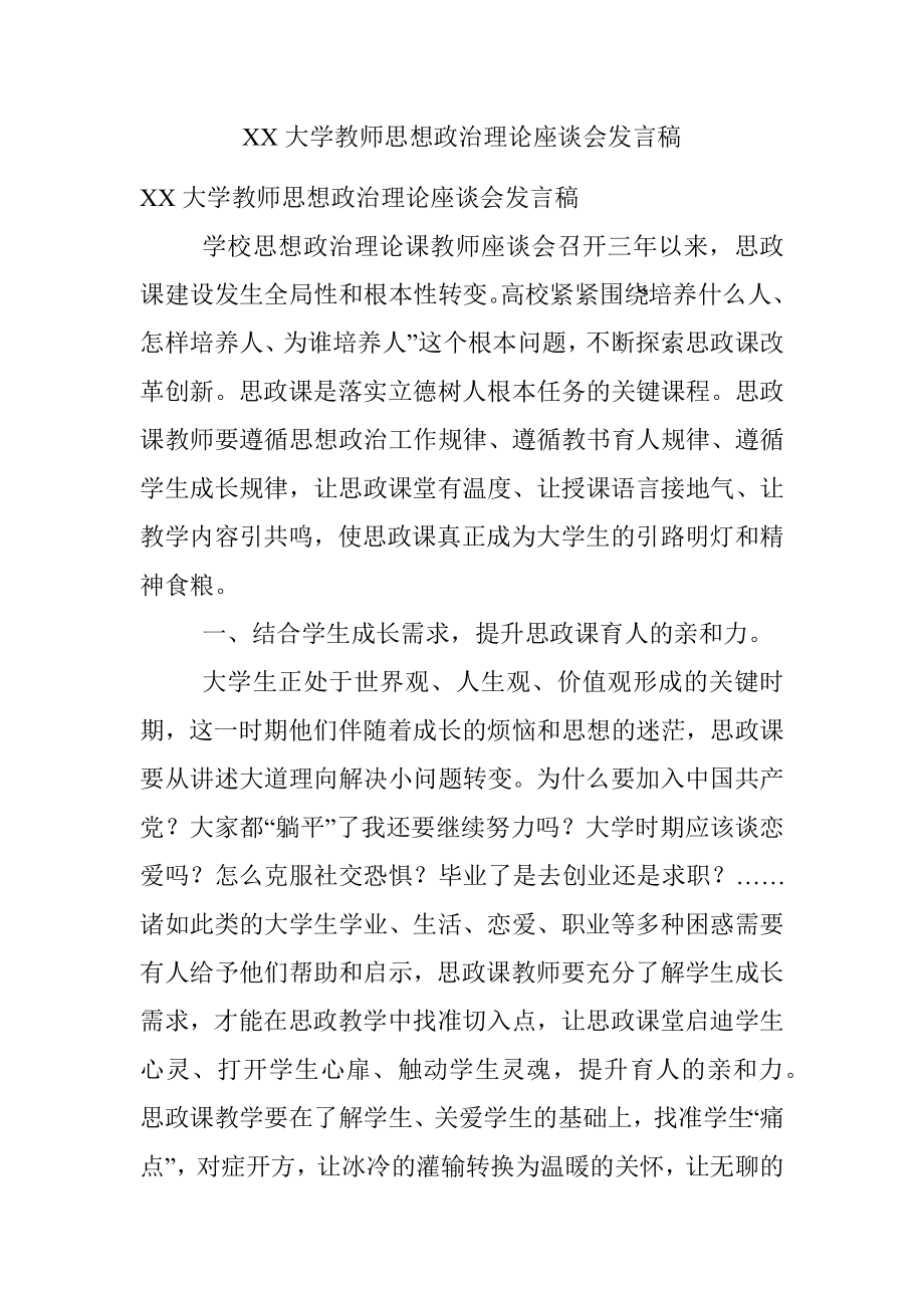 XX大学教师思想政治理论座谈会发言稿.docx_第1页