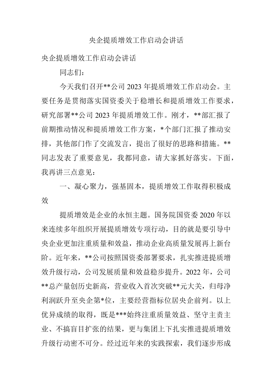 央企提质增效工作启动会讲话.docx_第1页