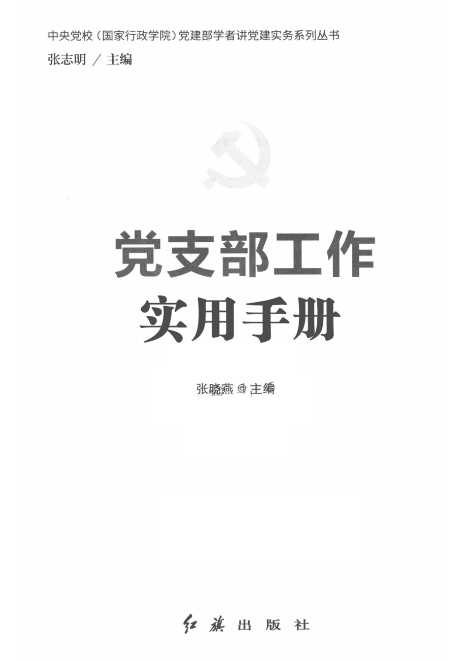 党支部工作实用手册_张晓燕主编.pdf_第2页