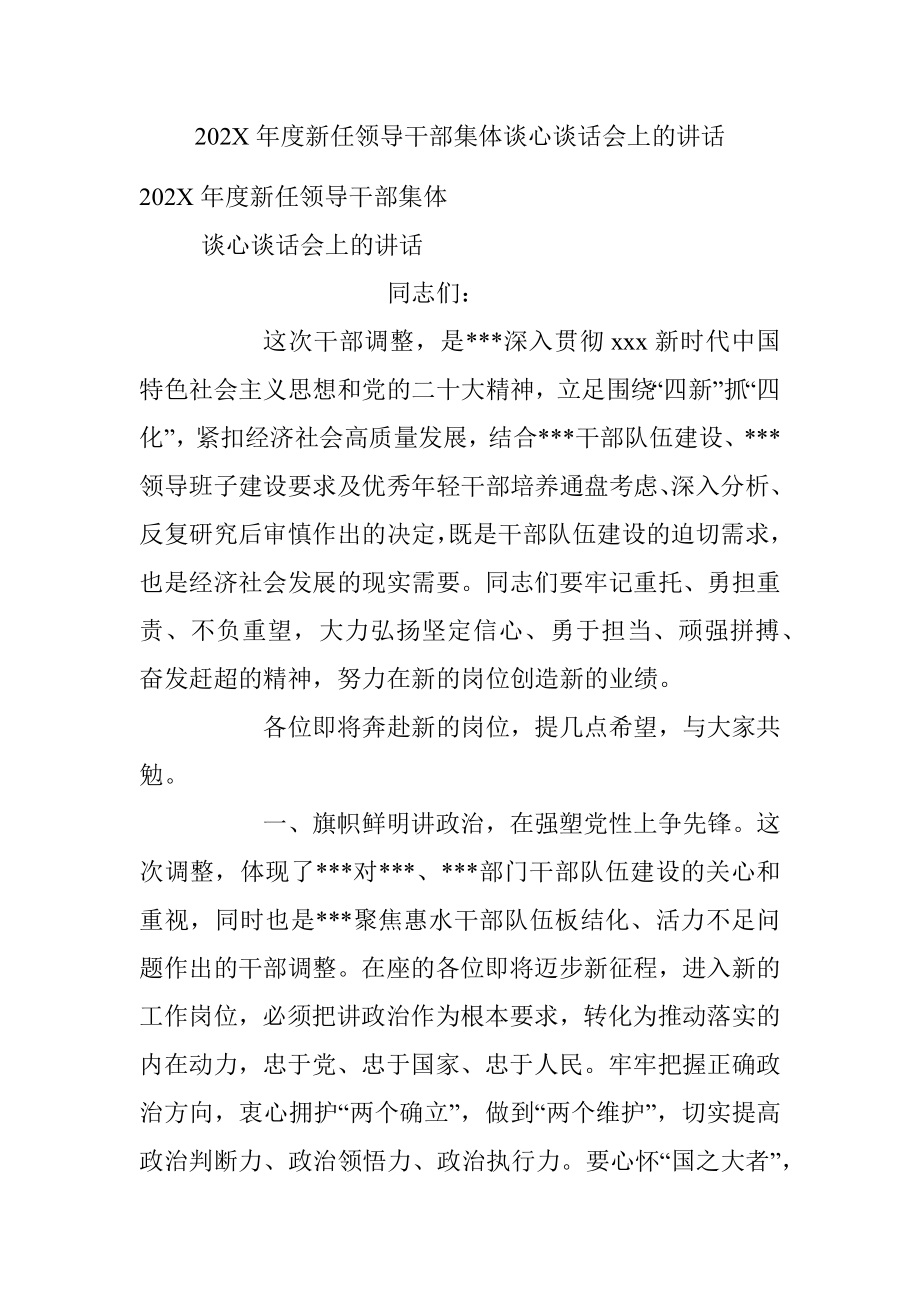 202X年度新任领导干部集体谈心谈话会上的讲话.docx_第1页