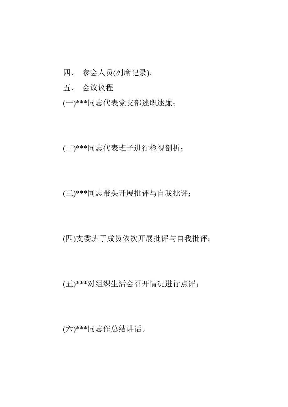 XX党支部关于2023年度组织生活会方案（全文997字）.docx_第2页