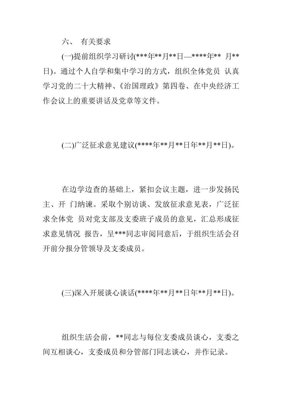 XX党支部关于2023年度组织生活会方案（全文997字）.docx_第3页