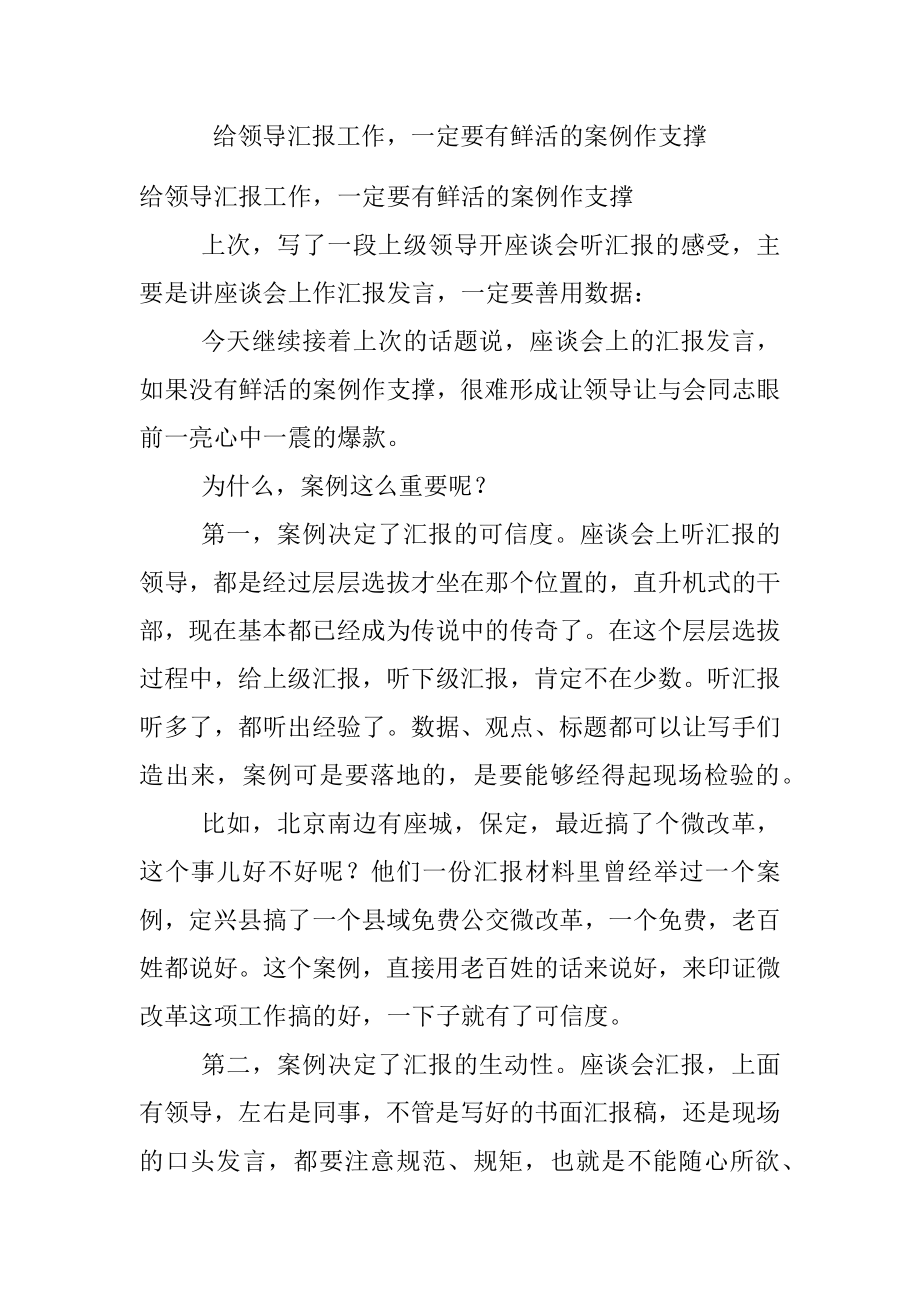 给领导汇报工作一定要有鲜活的案例作支撑.docx_第1页