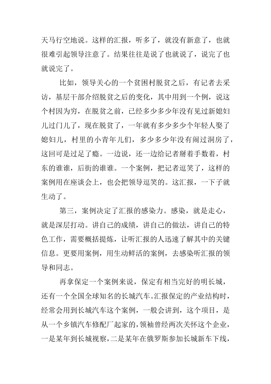 给领导汇报工作一定要有鲜活的案例作支撑.docx_第2页