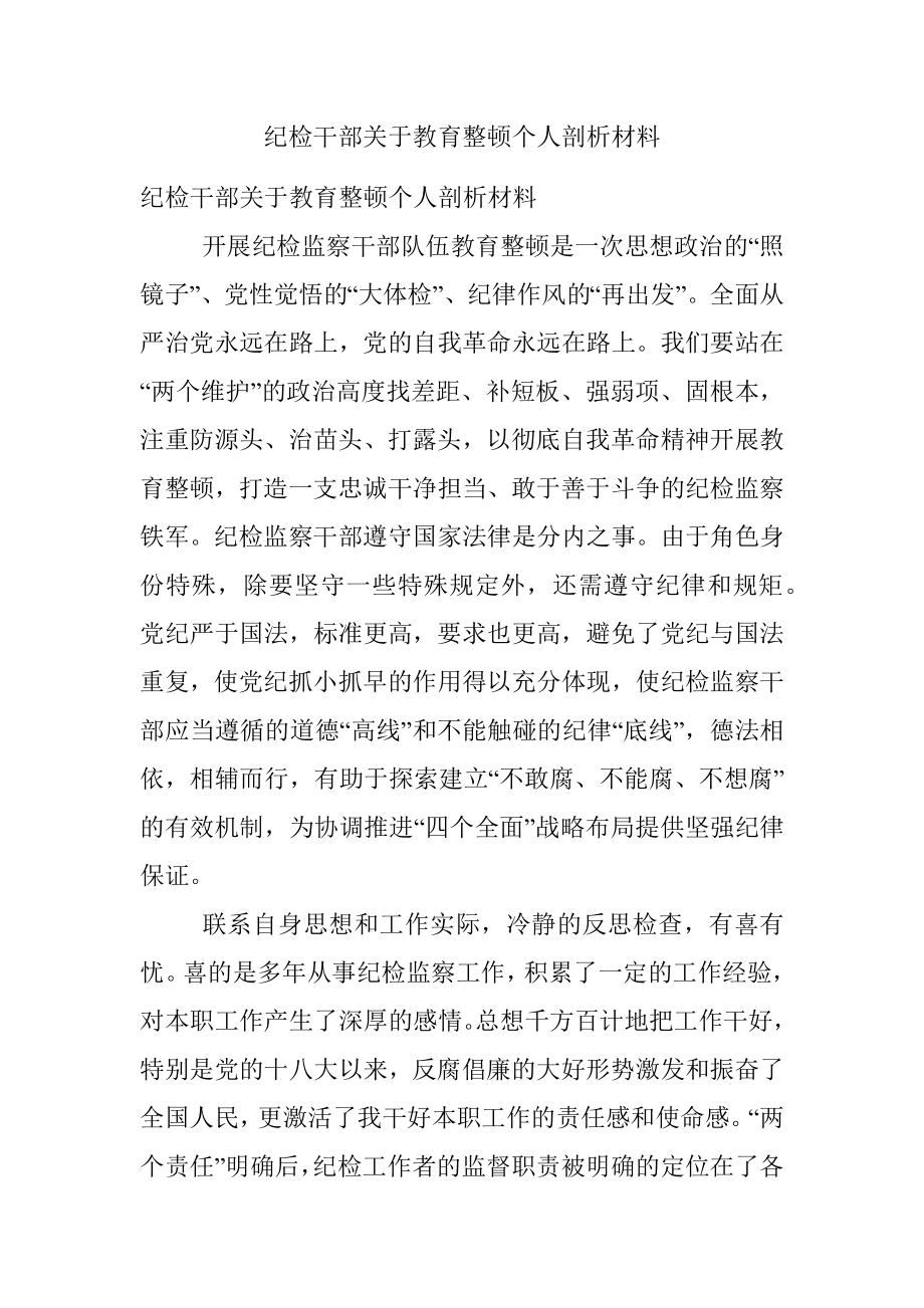 纪检干部关于教育整顿个人剖析材料.docx_第1页