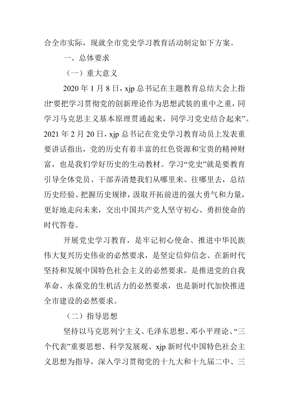 2021年党史学习教育实施方案（通用版）.docx_第2页