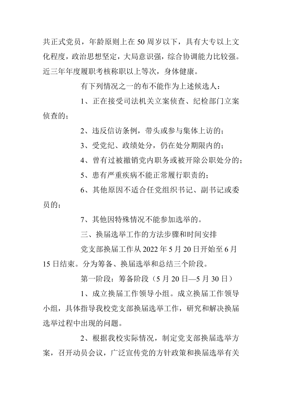 2023XX县XX中心学校党支部换届选举工作方案.docx_第2页