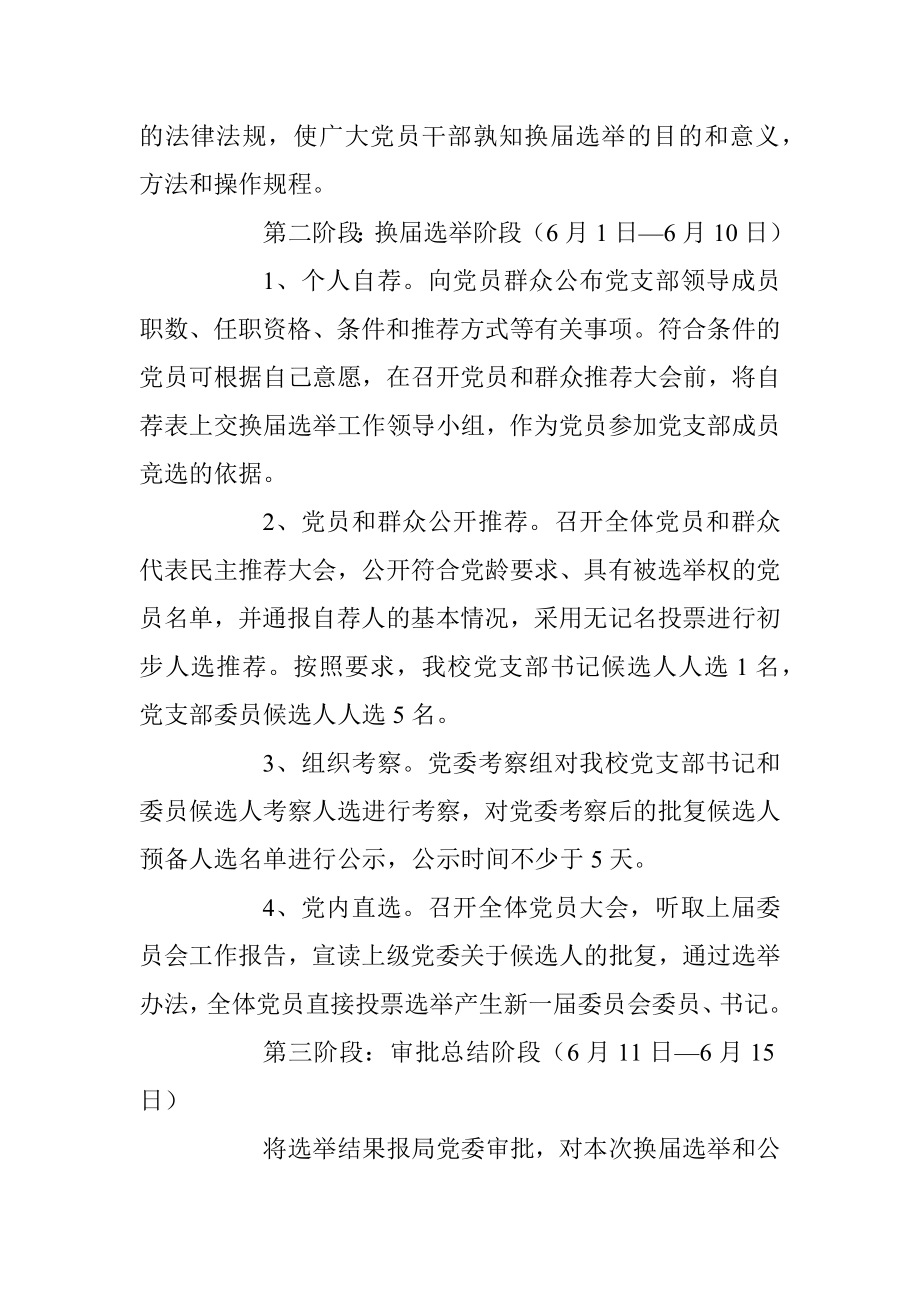 2023XX县XX中心学校党支部换届选举工作方案.docx_第3页