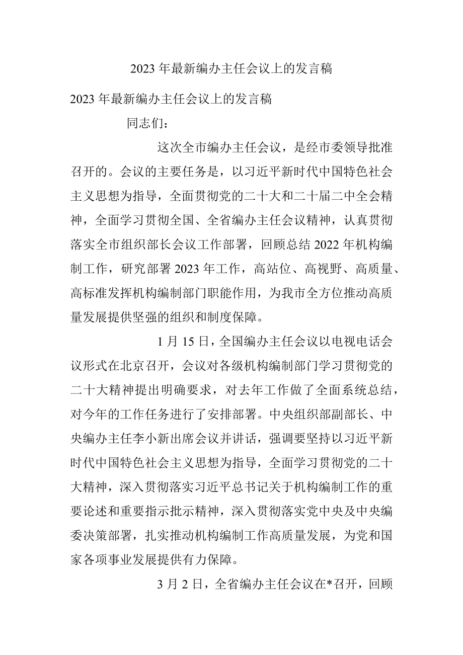 2023年最新编办主任会议上的发言稿.docx_第1页