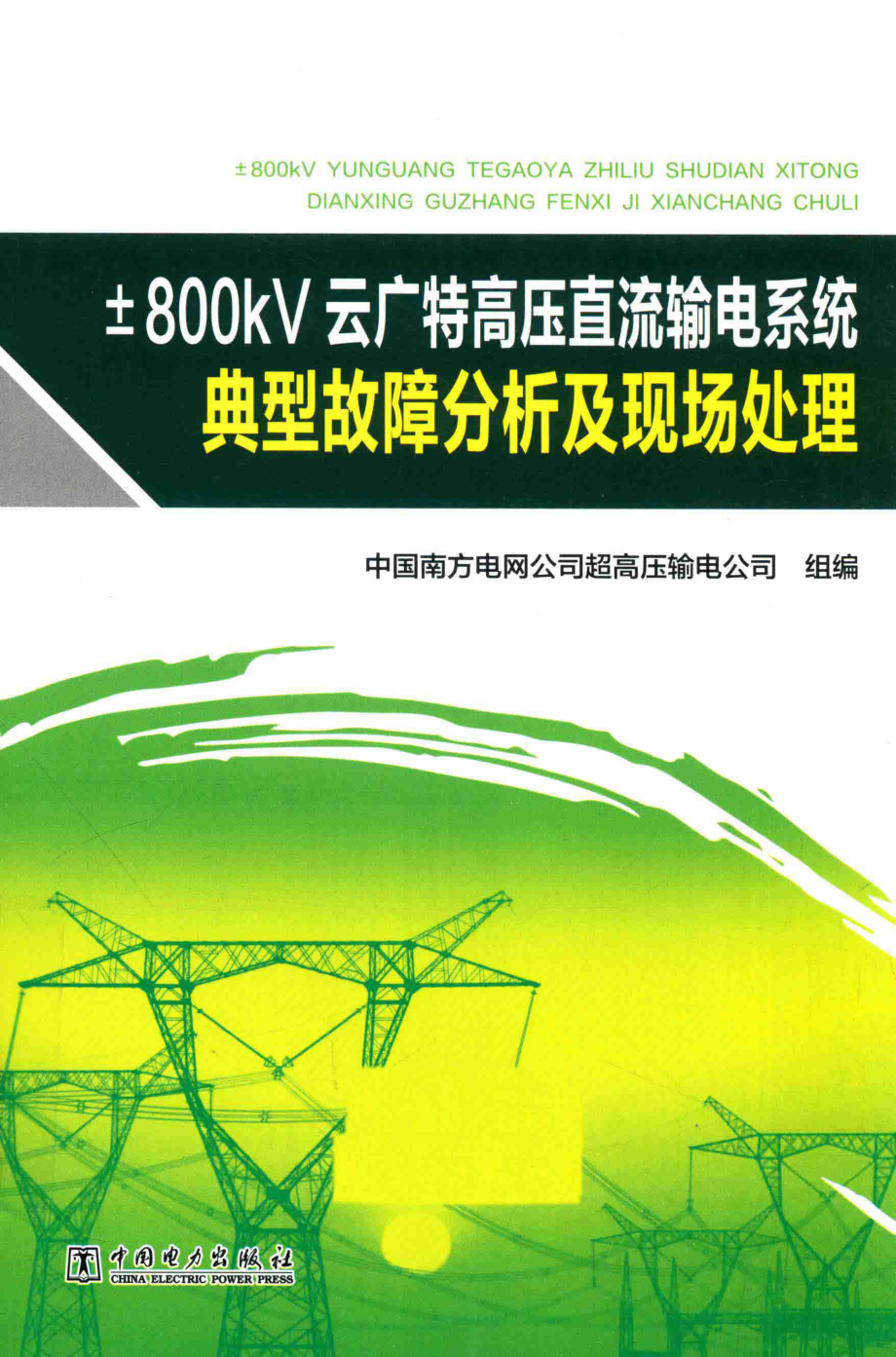 ±800kV云广特高压直流输电系统典型故障分析及现场处理 中国南方电网公司超高压输电公司 组编 2016年版.pdf_第1页