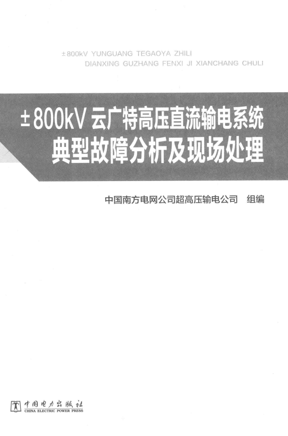 ±800kV云广特高压直流输电系统典型故障分析及现场处理 中国南方电网公司超高压输电公司 组编 2016年版.pdf_第3页