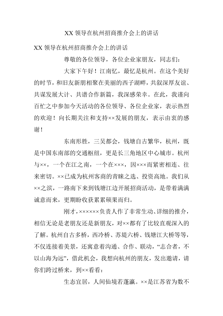 XX领导在杭州招商推介会上的讲话.docx_第1页