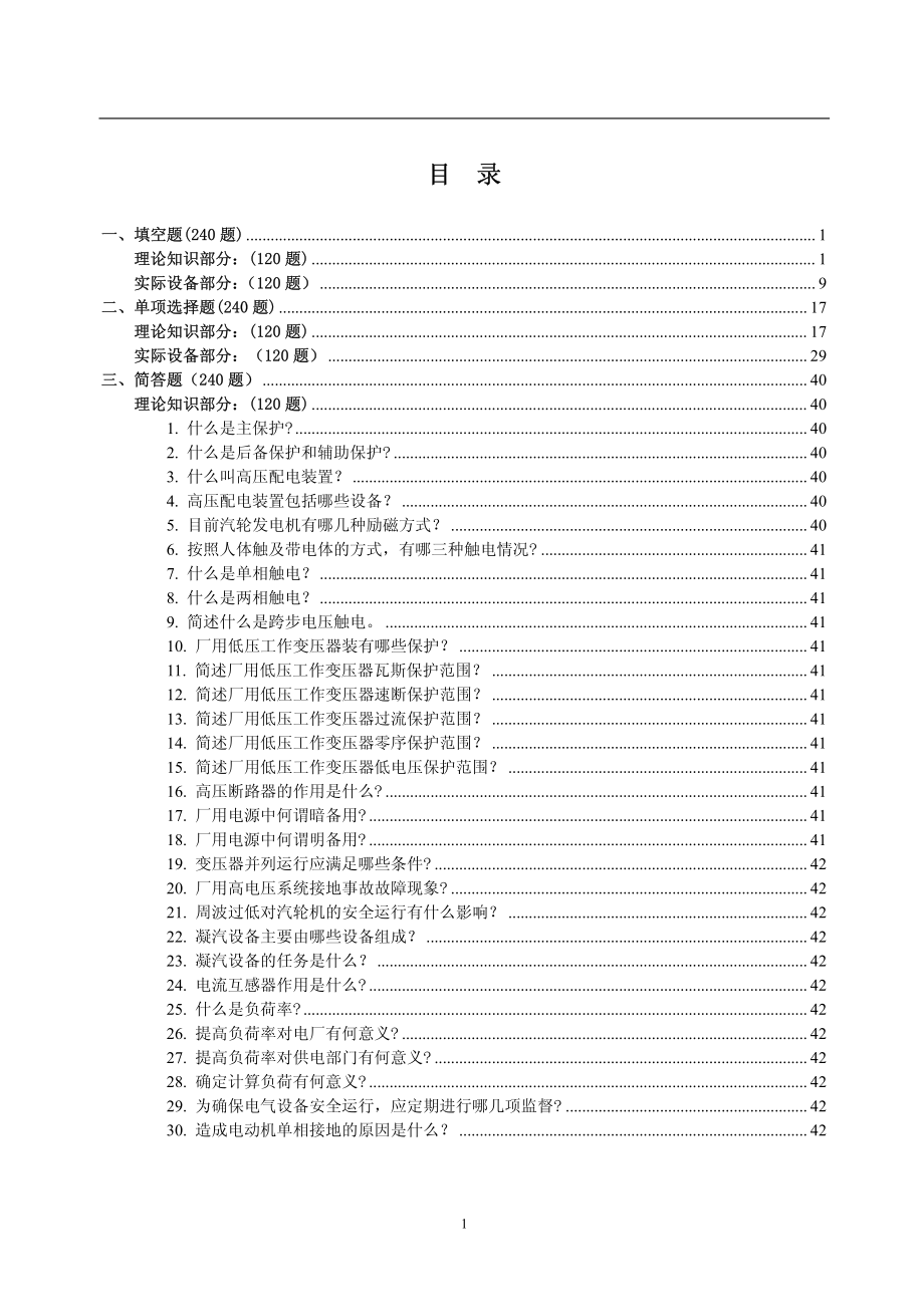 发电厂 电气运行试题库.pdf_第1页