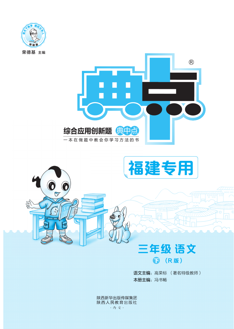 典中点福建专版语文3年级下册同步练习册+单元测试卷+提高练习.pdf_第1页