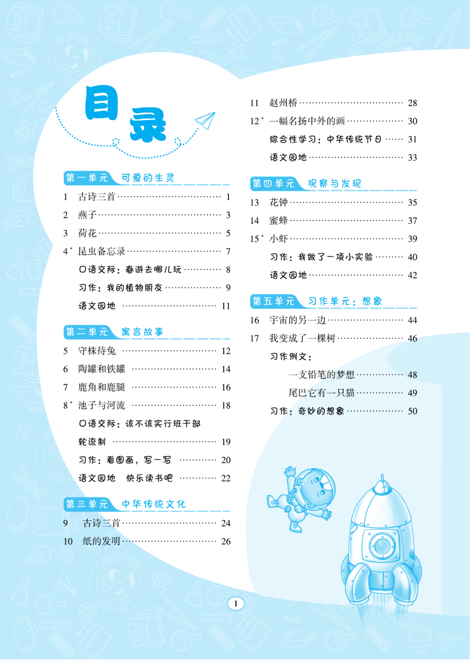 典中点福建专版语文3年级下册同步练习册+单元测试卷+提高练习.pdf_第2页