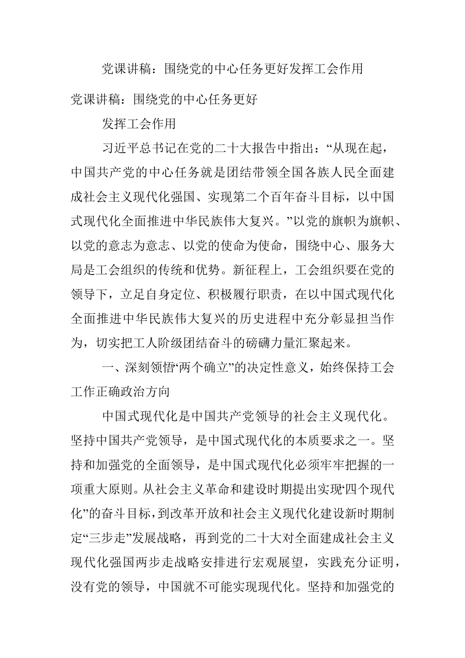 党课讲稿：围绕党的中心任务更好发挥工会作用.docx_第1页