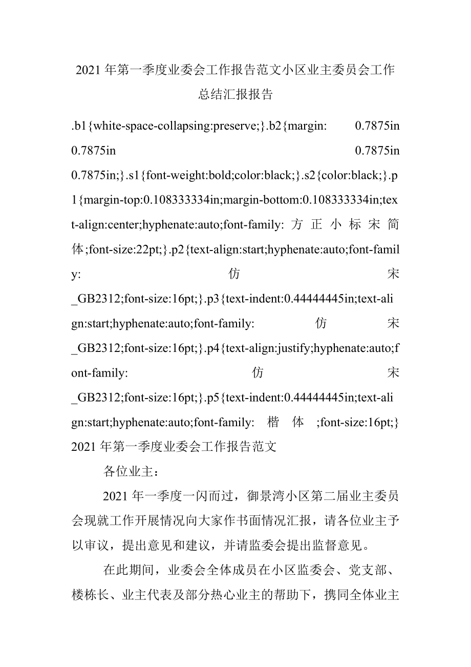 2021年第一季度业委会工作报告范文小区业主委员会工作总结汇报报告.docx_第1页