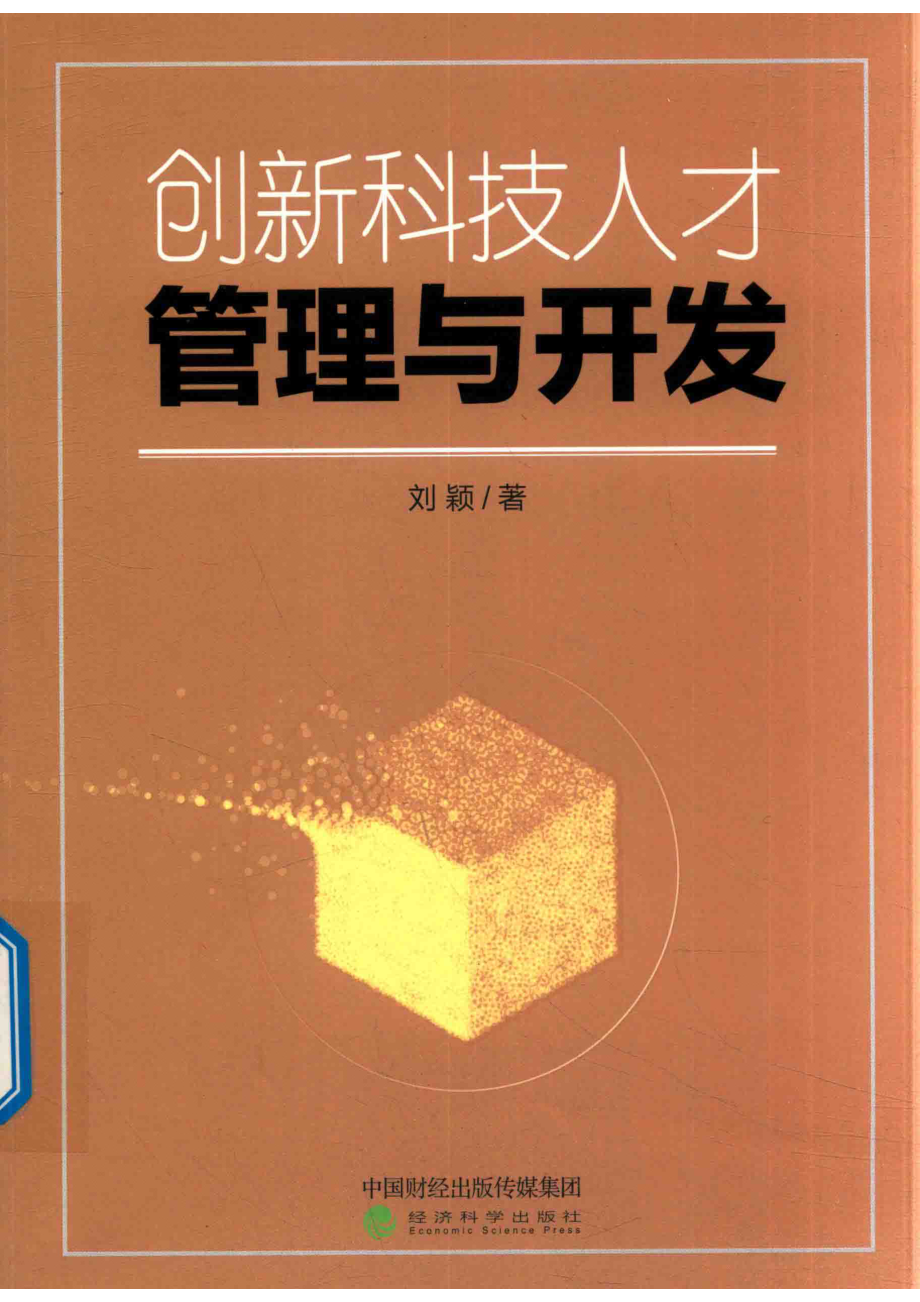 创新科技人才管理与开发_刘颖著.pdf_第1页