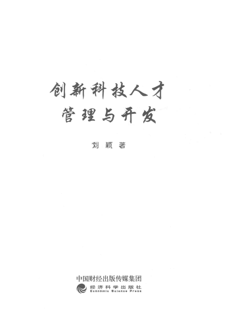 创新科技人才管理与开发_刘颖著.pdf_第2页