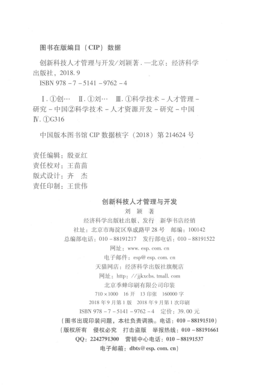 创新科技人才管理与开发_刘颖著.pdf_第3页