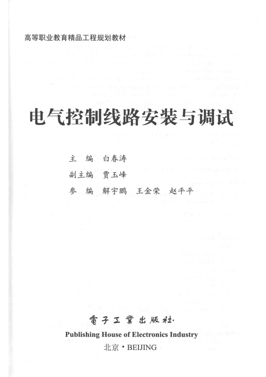 电气控制线路安装与调试_白春涛著.pdf_第2页