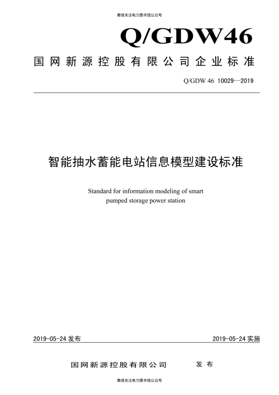 Q∕GDW 46 10029-2019 智能抽水蓄能电站信息模型建设标准.pdf_第1页